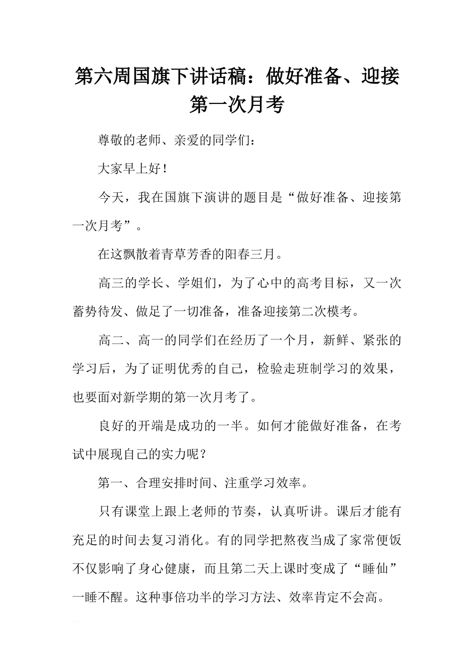 第六周国旗下讲话稿：做好准备、迎接第一次月考[推荐].docx_第1页