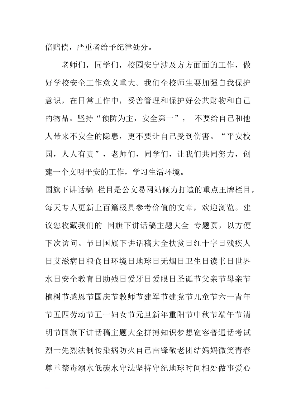 第七周国旗下讲话稿：创建平安校园[推荐].docx_第3页