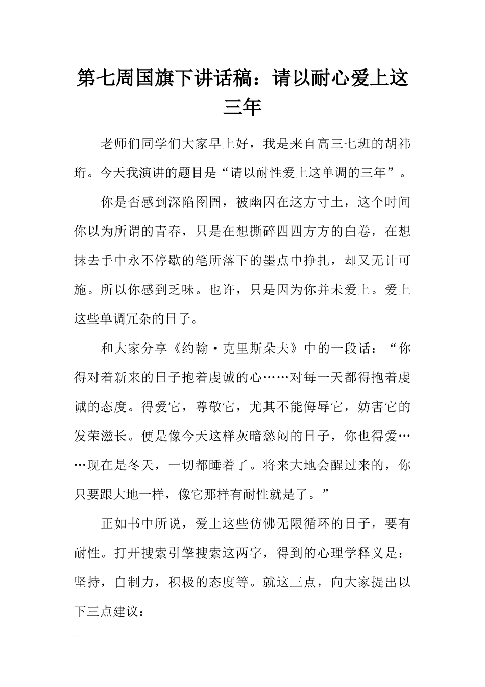 第七周国旗下讲话稿：请以耐心爱上这三年[推荐].docx_第1页