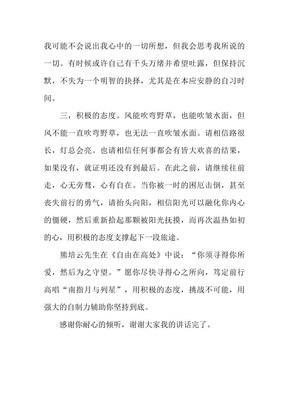 第七周国旗下讲话稿：请以耐心爱上这三年[推荐].docx_第3页