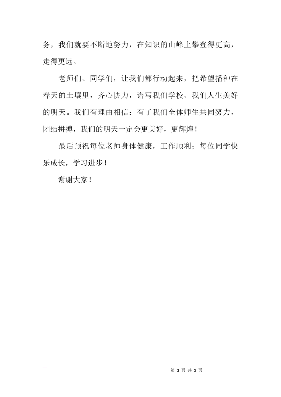 第三周国旗下讲话：播种春天[推荐].docx_第3页