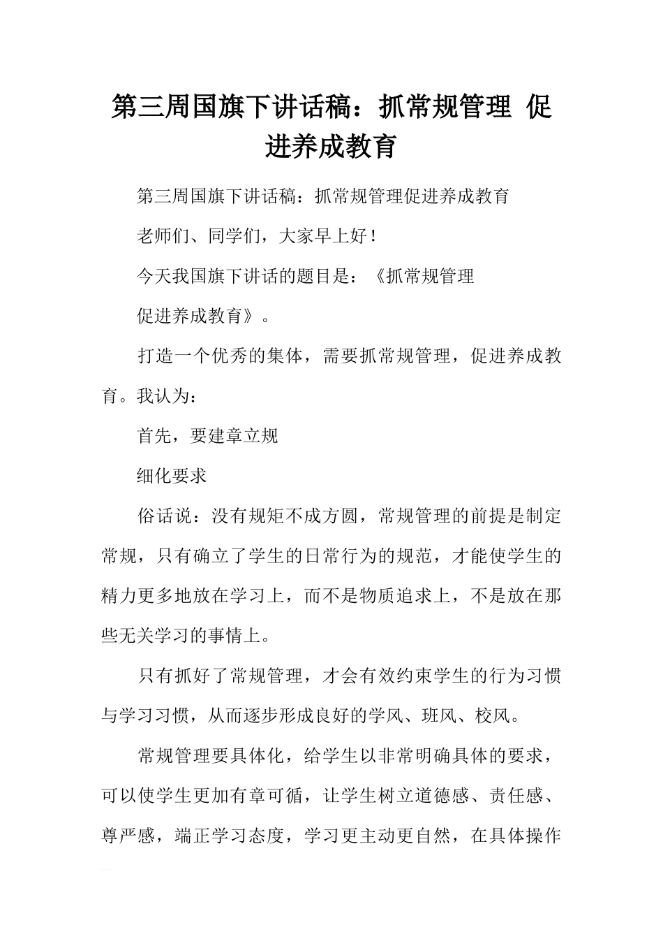 第三周国旗下讲话稿：抓常规管理 促进养成教育[推荐].docx_第1页