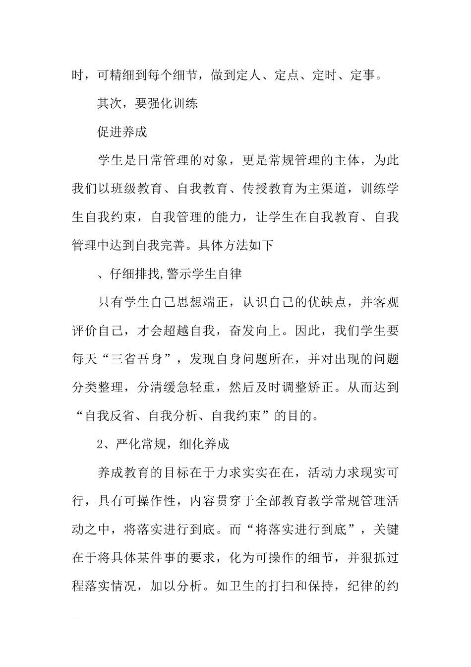 第三周国旗下讲话稿：抓常规管理 促进养成教育[推荐].docx_第2页
