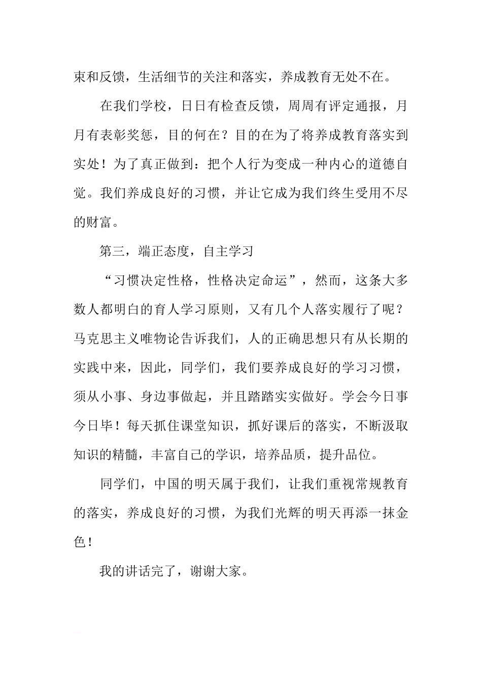 第三周国旗下讲话稿：抓常规管理 促进养成教育[推荐].docx_第3页
