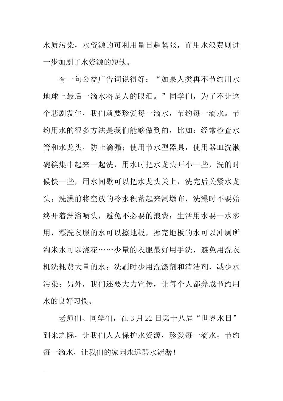 第十八届“世界水日”国旗下的讲话：珍爱每一滴水[推荐].docx_第2页