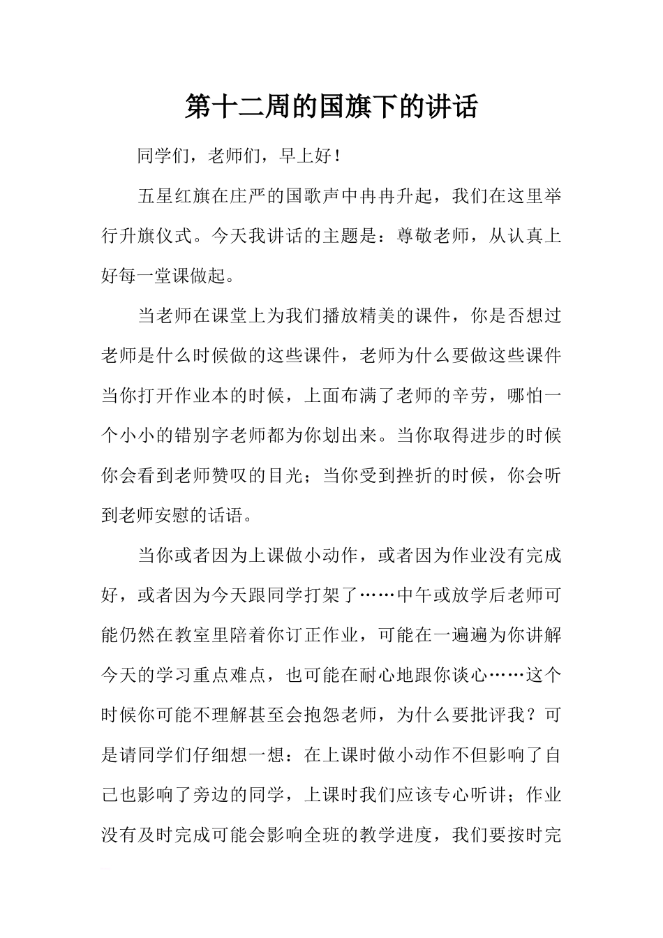 第十二周的国旗下的讲话[推荐].docx_第1页