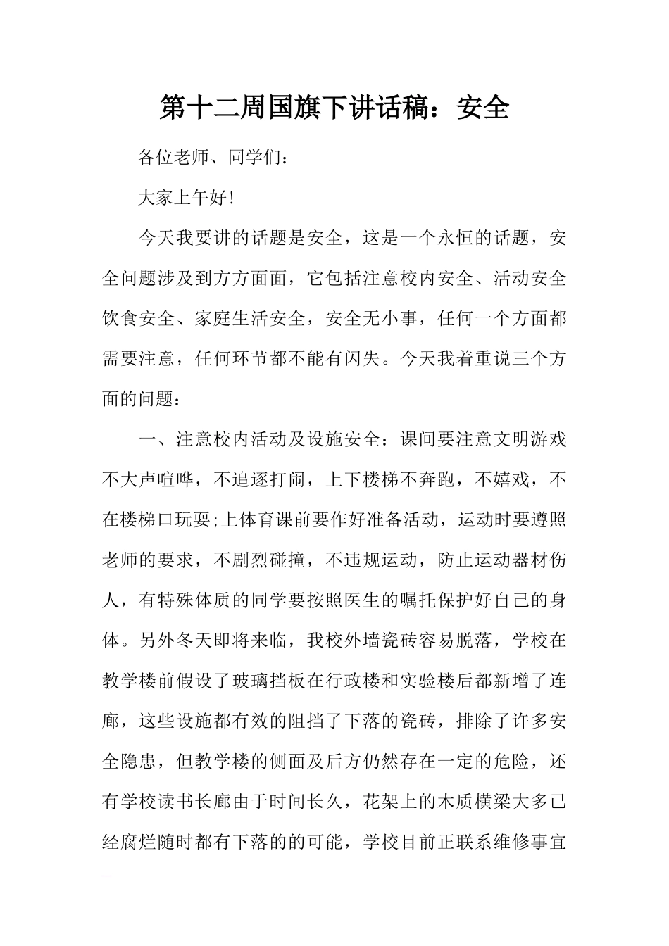 第十二周国旗下讲话稿：安全[推荐].docx_第1页