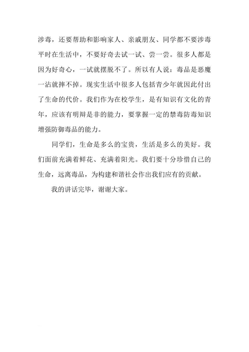 第十二周国旗下讲话稿：珍爱生命远离毒品[推荐].docx_第2页