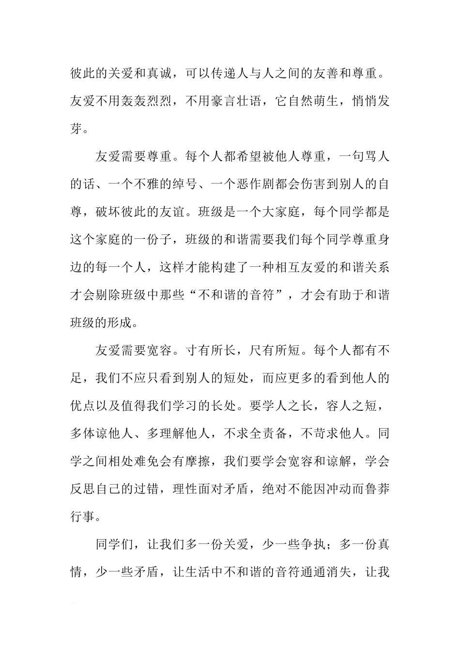 第十二周国旗下讲话稿：友爱班级和谐的纽带[推荐].docx_第2页