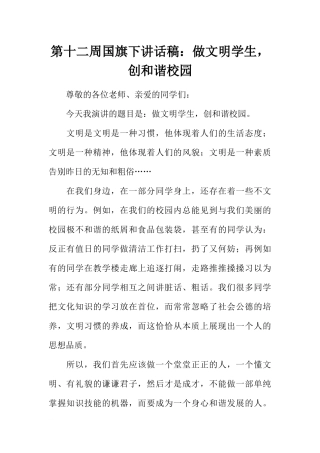 第十二周国旗下讲话稿：做文明学生创和谐校园[推荐].docx