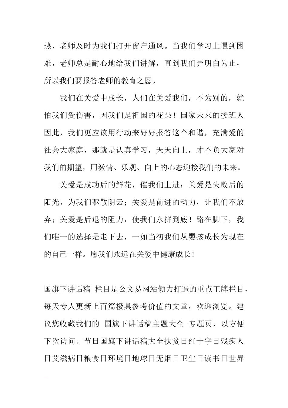 第十六周国旗下讲话：在关爱中成长[推荐].docx_第2页
