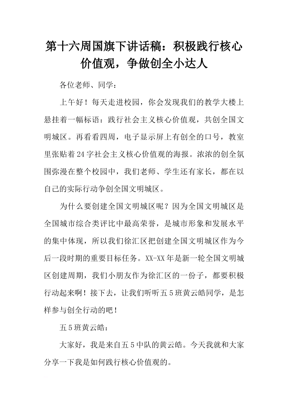 第十六周国旗下讲话稿：积极践行核心价值观争做创全小达人[推荐].docx_第1页
