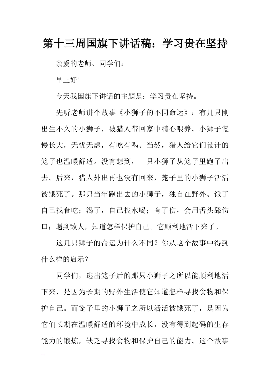 第十三周国旗下讲话稿：学习贵在坚持[推荐].docx_第1页