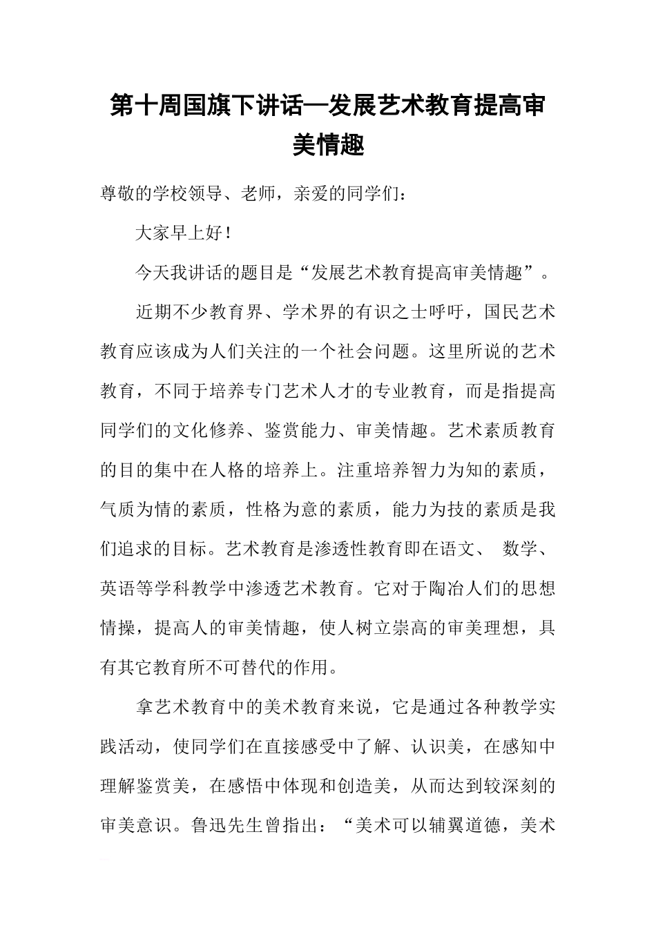 第十周国旗下讲话—发展艺术教育提高审美情趣[推荐].docx_第1页