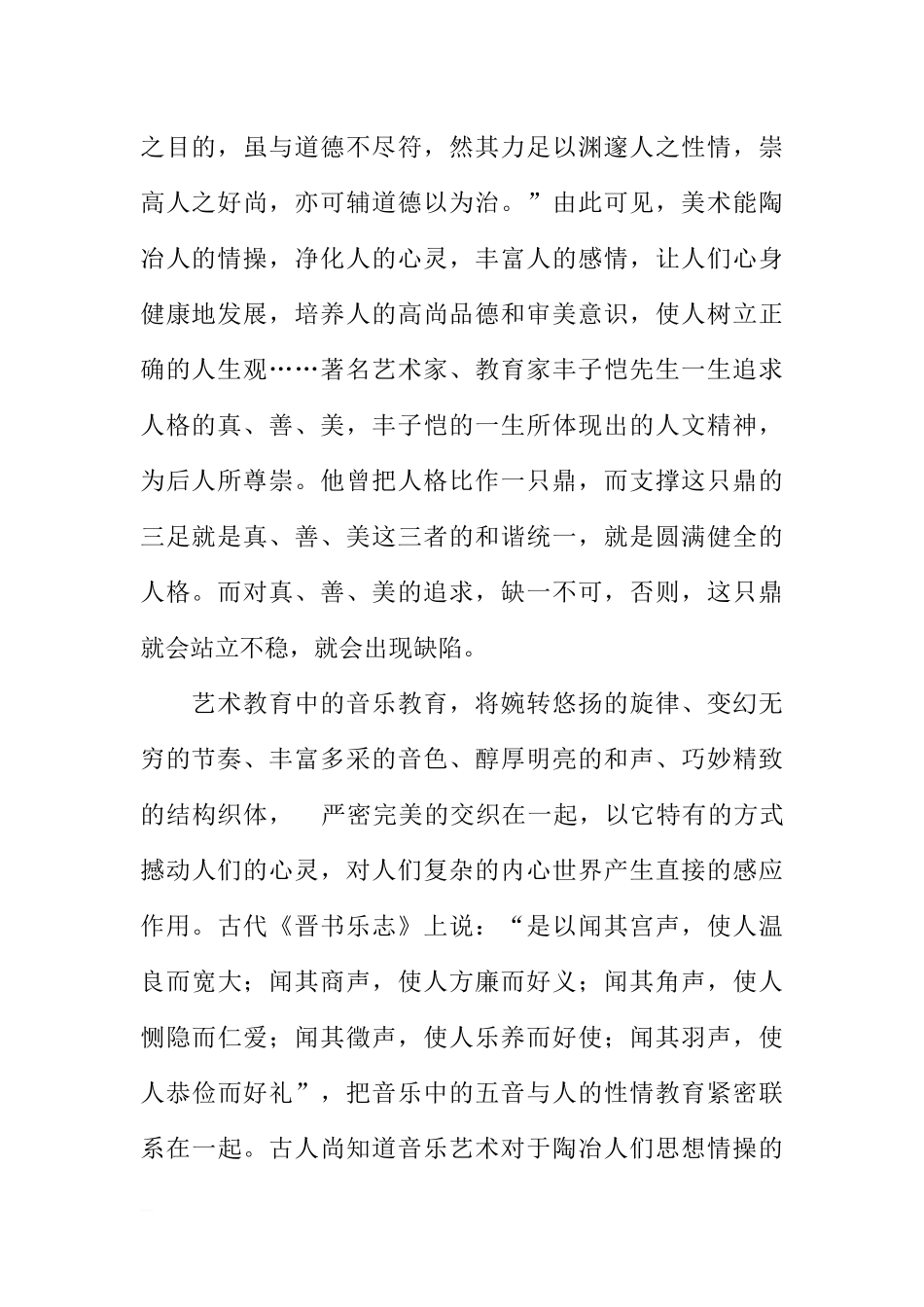 第十周国旗下讲话—发展艺术教育提高审美情趣[推荐].docx_第2页