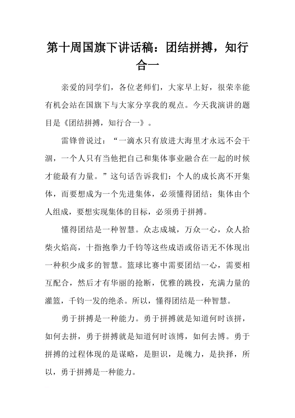 第十周国旗下讲话稿：团结拼搏知行合一[推荐].docx_第1页