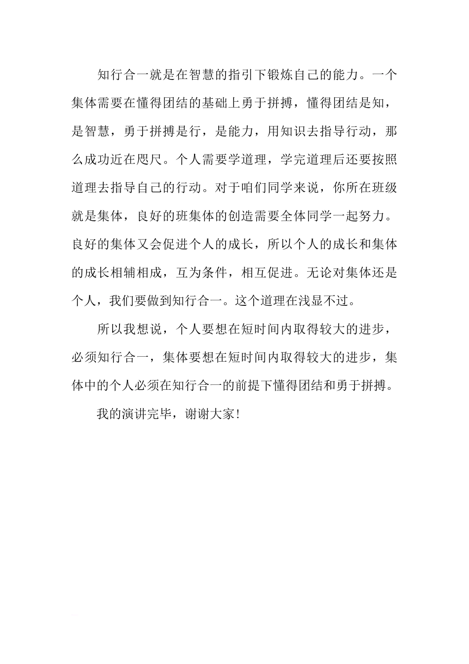第十周国旗下讲话稿：团结拼搏知行合一[推荐].docx_第2页
