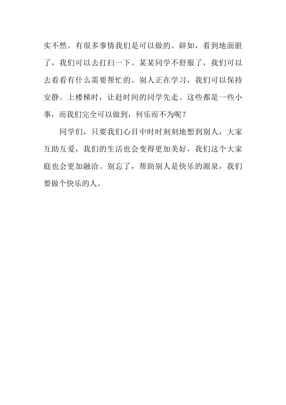 第十周国旗下讲话稿：助人是快乐之本[推荐].docx_第2页
