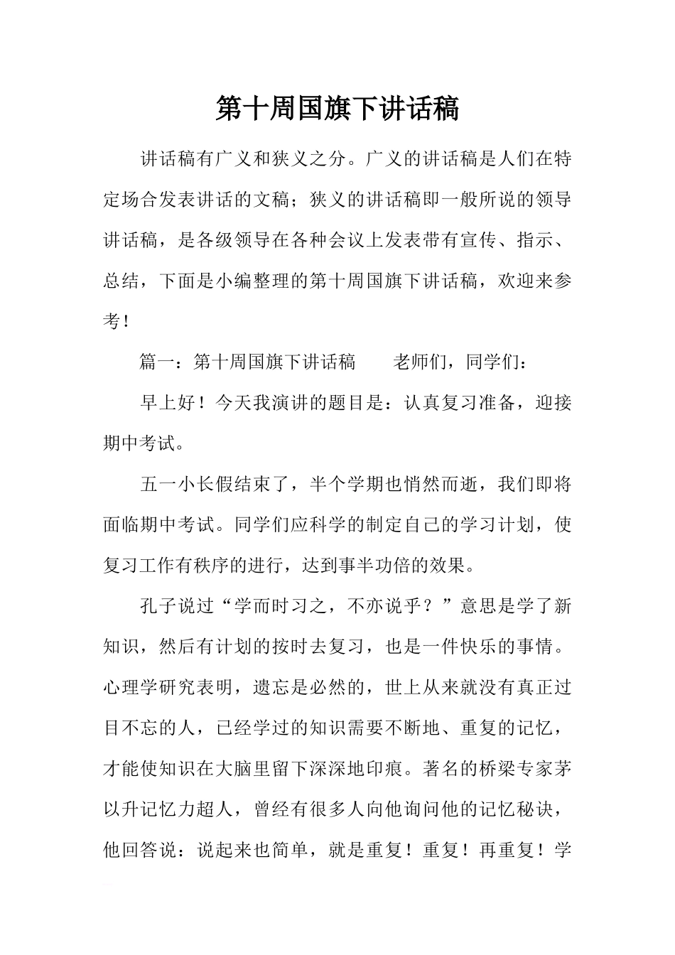 第十周国旗下讲话稿[推荐].docx_第1页