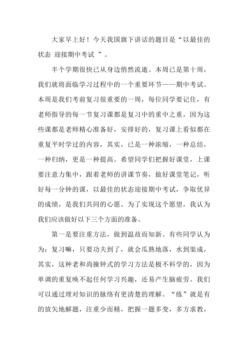 第十周国旗下讲话稿[推荐].docx_第3页