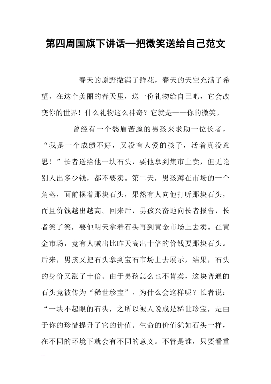 第四周国旗下讲话—把微笑送给自己范文[推荐].docx_第1页