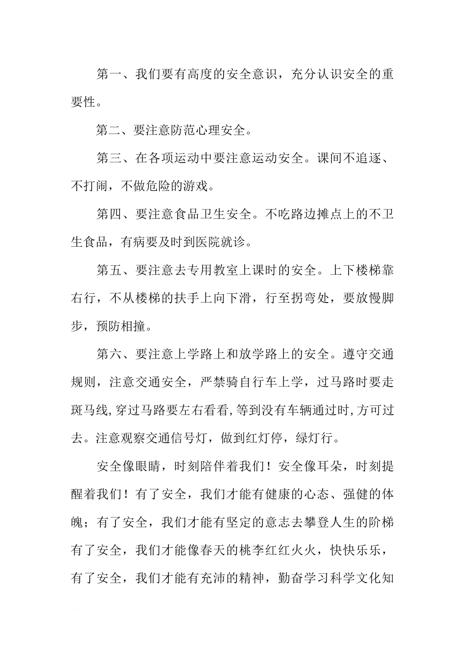 第四周国旗下讲话稿：关注安全、珍爱生命[推荐].docx_第2页