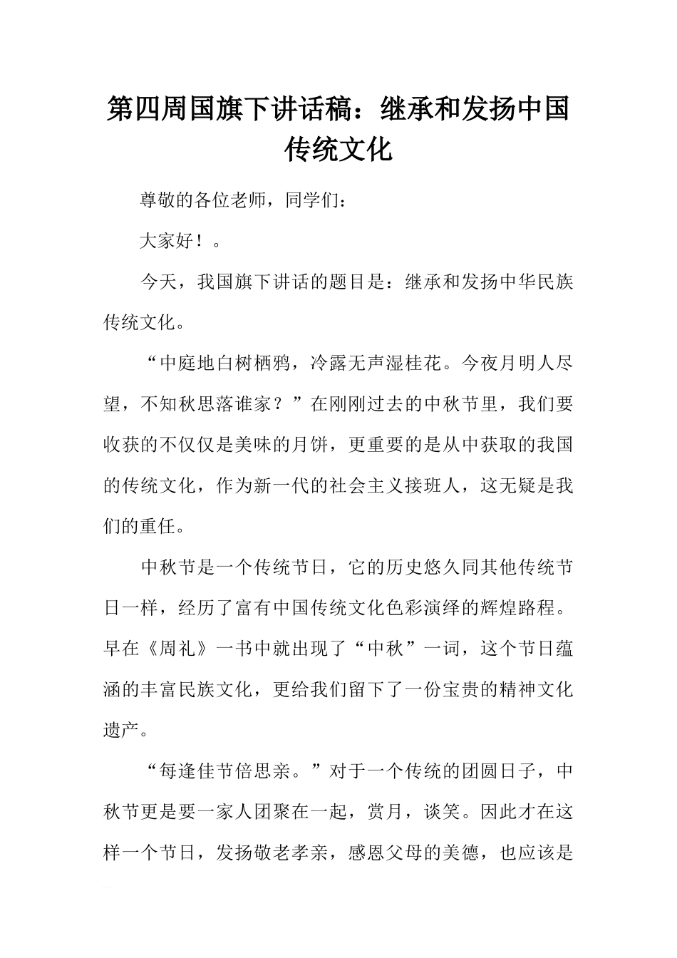 第四周国旗下讲话稿：继承和发扬中国传统文化[推荐].docx_第1页
