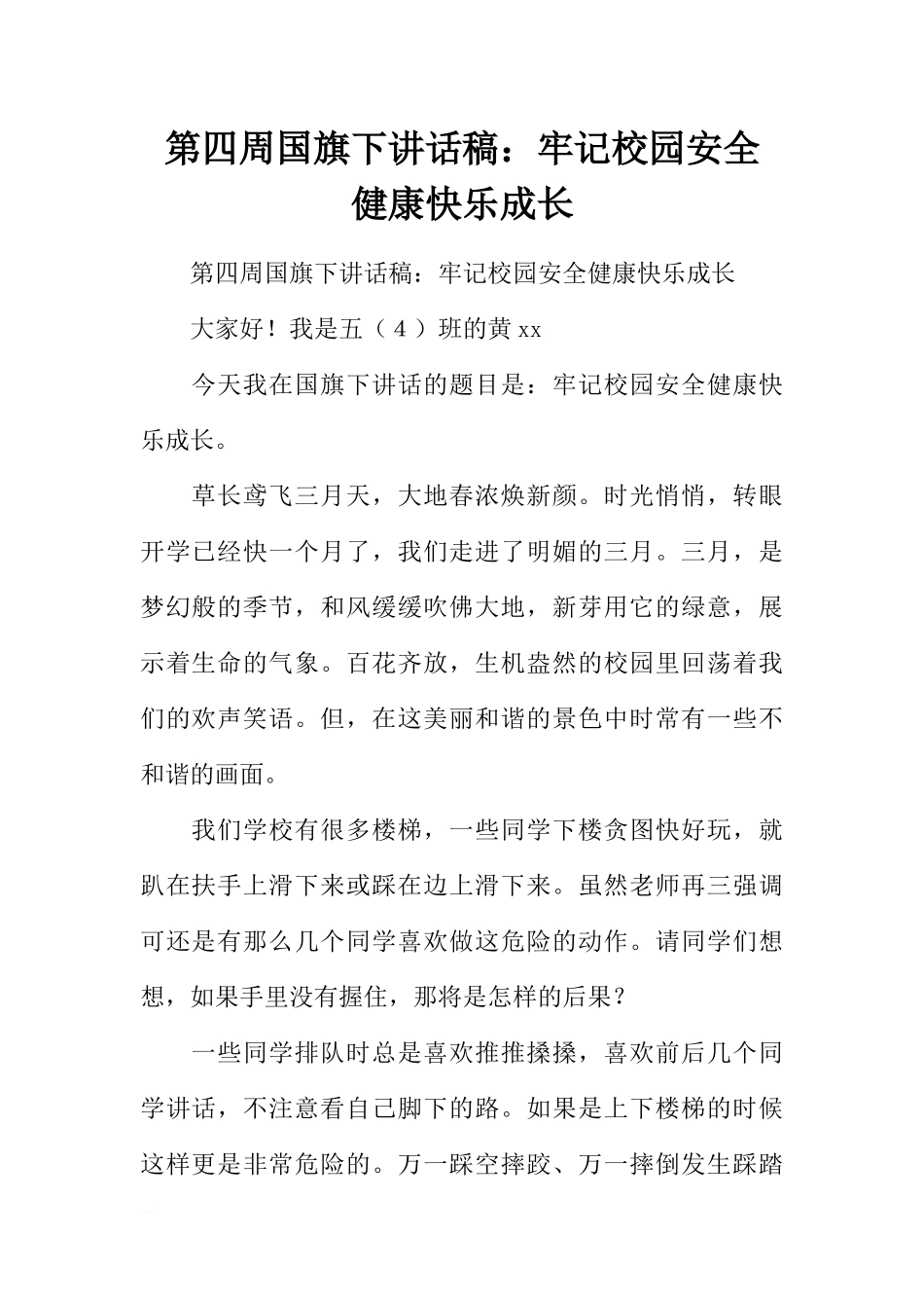 第四周国旗下讲话稿：牢记校园安全 健康快乐成长[推荐].docx_第1页