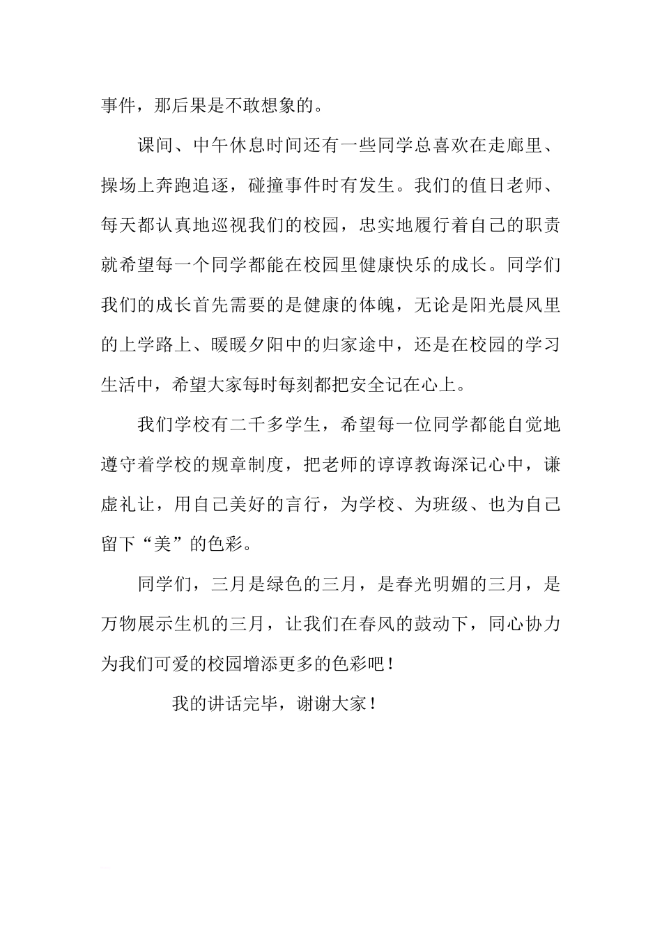 第四周国旗下讲话稿：牢记校园安全 健康快乐成长[推荐].docx_第2页