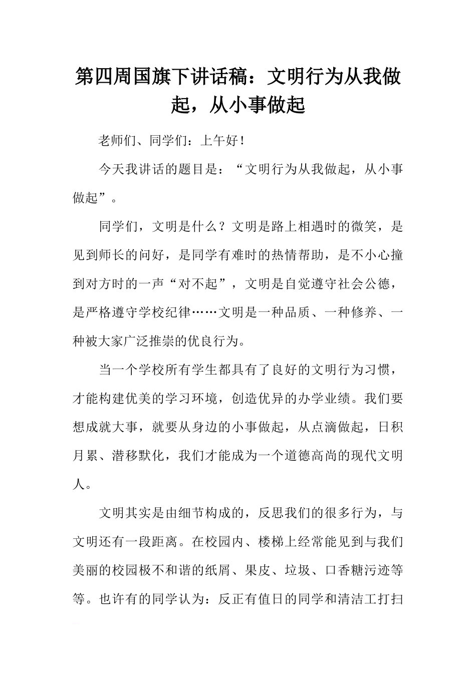 第四周国旗下讲话稿：文明行为从我做起从小事做起_1[推荐].docx_第1页