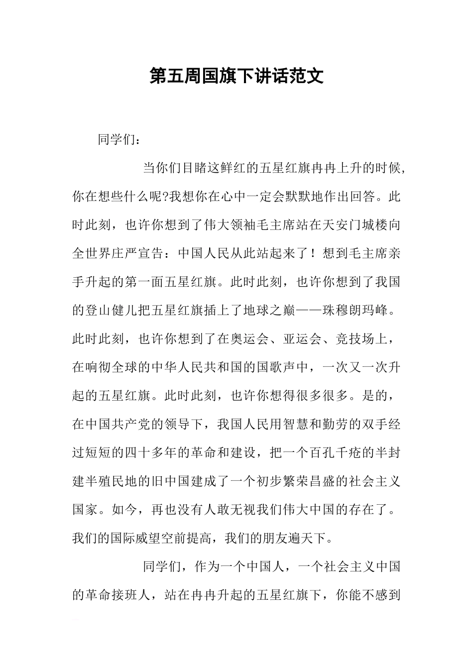第五周国旗下讲话范文[推荐].docx_第1页