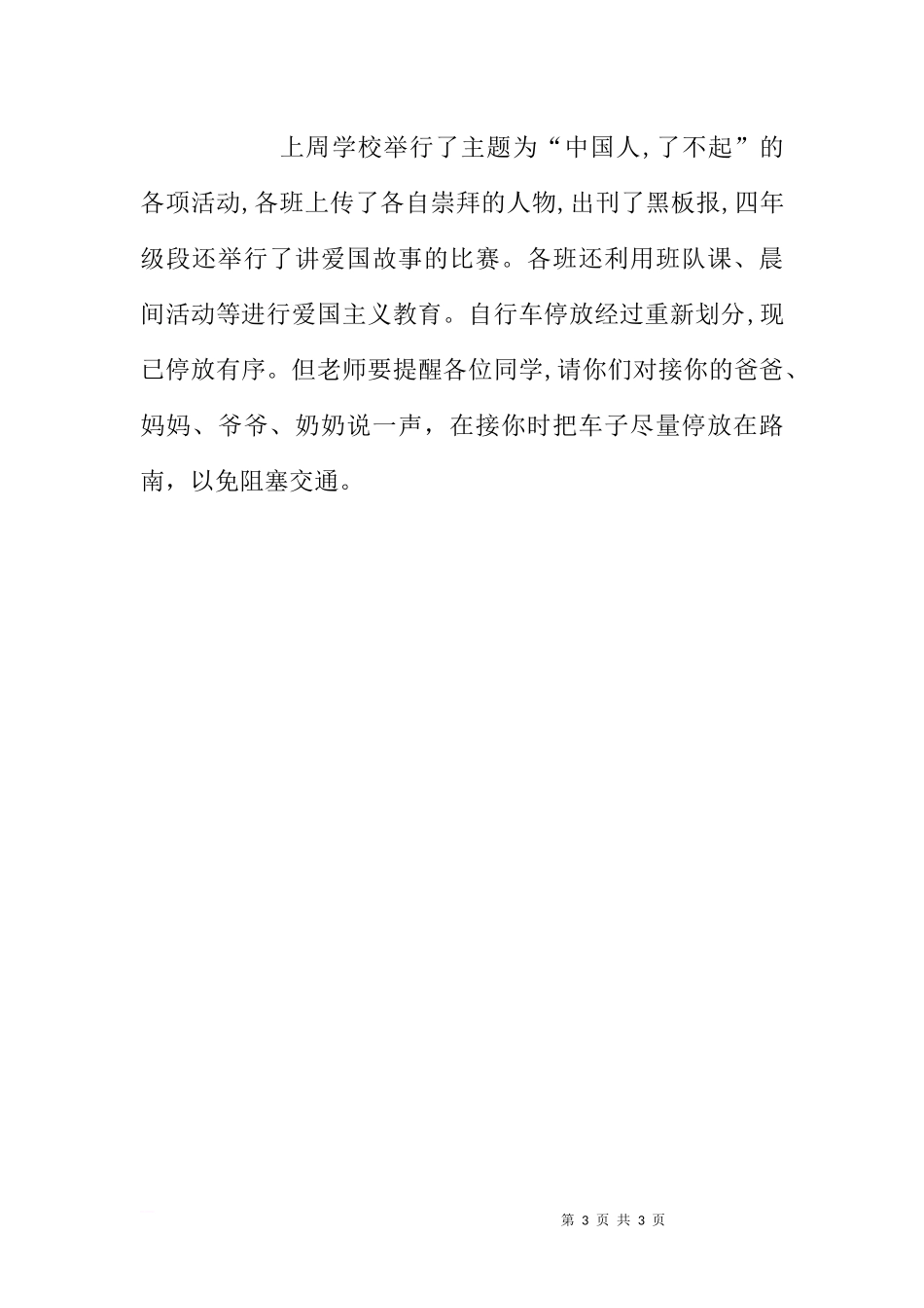 第五周国旗下讲话范文[推荐].docx_第3页