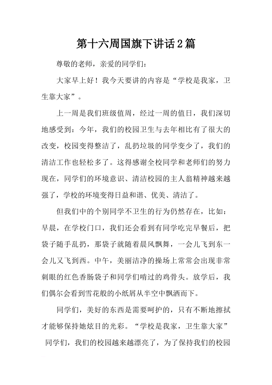 第十六周国旗下讲话2篇[推荐].docx_第1页