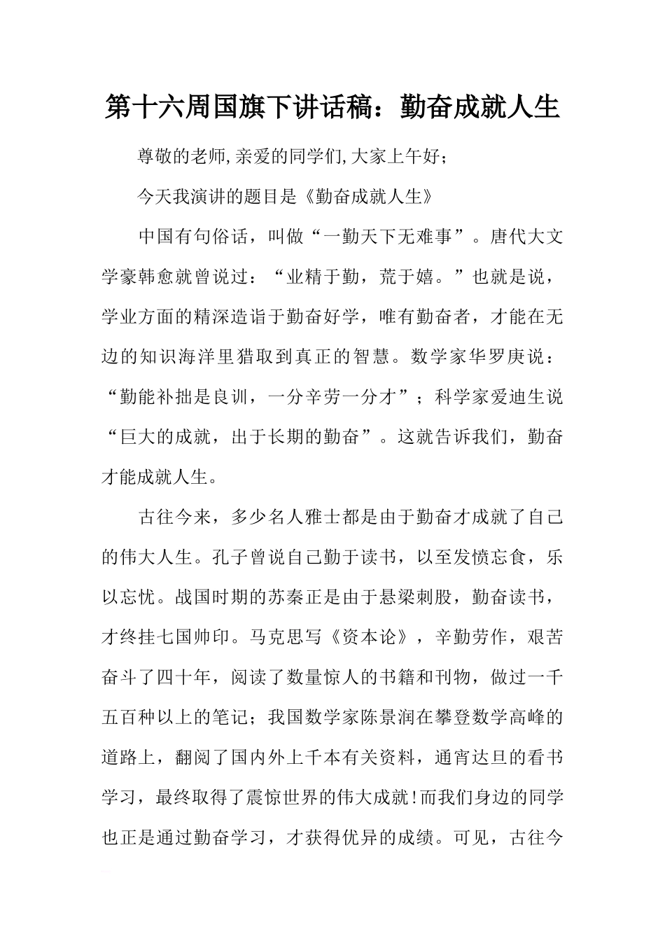 第十六周国旗下讲话稿：勤奋成就人生[推荐].docx_第1页