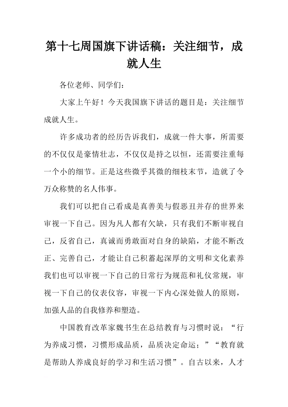 第十七周国旗下讲话稿：关注细节成就人生[推荐].docx_第1页