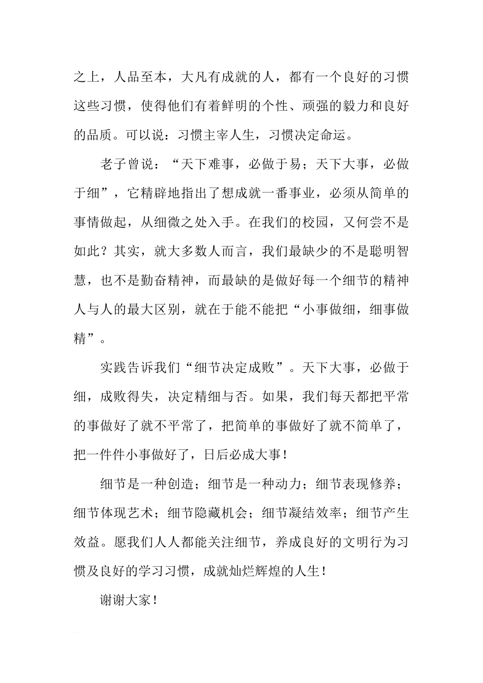 第十七周国旗下讲话稿：关注细节成就人生[推荐].docx_第2页
