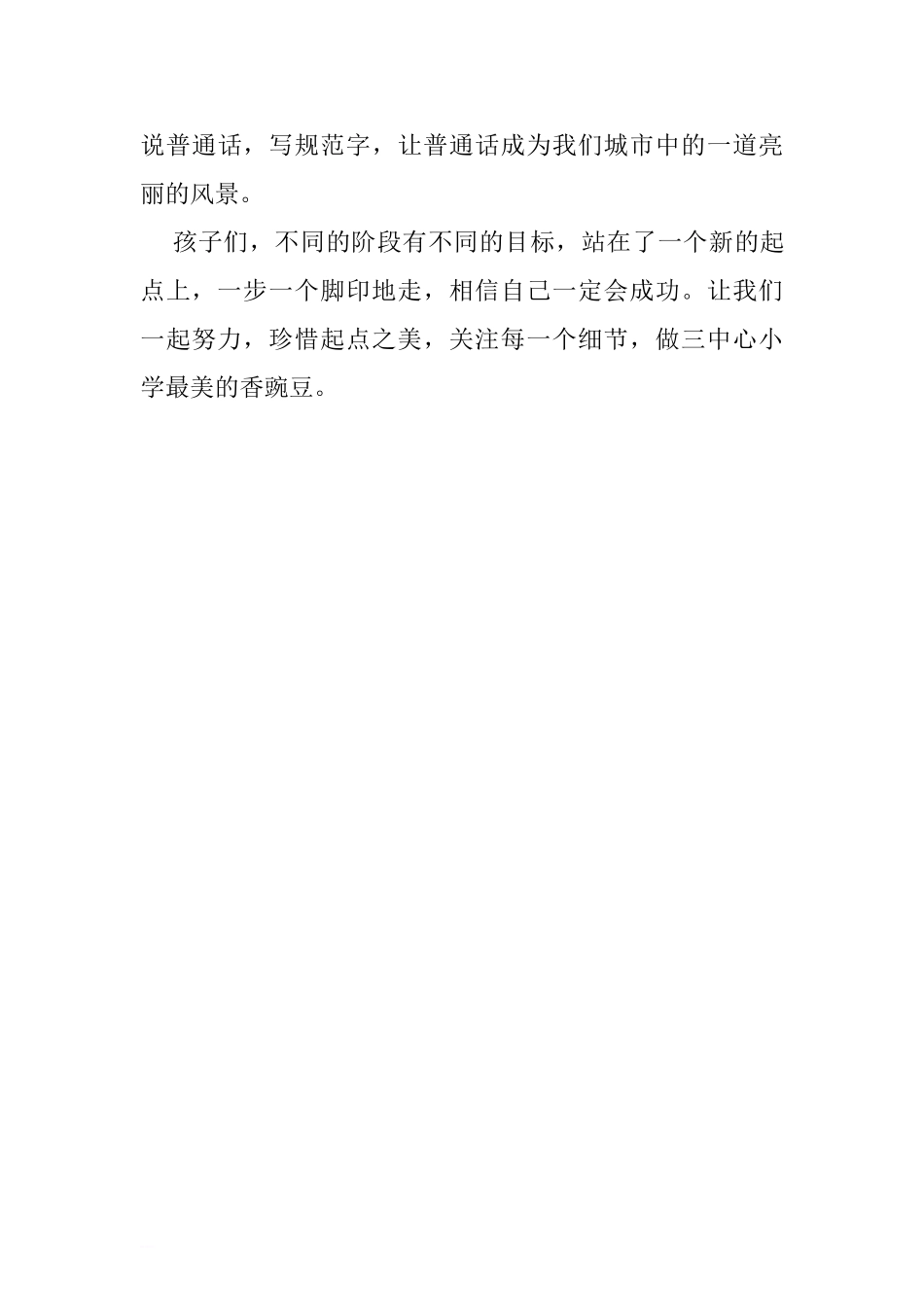 第五周国旗下讲话稿：珍惜起点之美.doc[推荐].doc_第3页