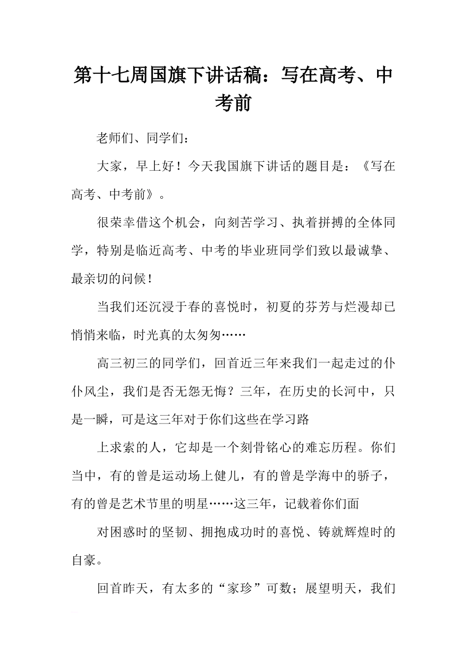 第十七周国旗下讲话稿：写在高考、中考前[推荐].docx_第1页