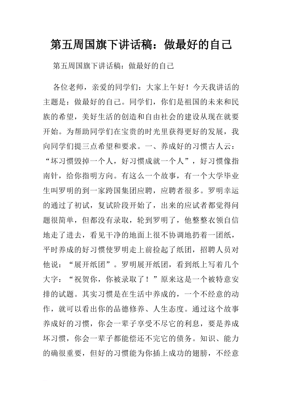 第五周国旗下讲话稿：做最好的自己.doc[推荐].doc_第1页
