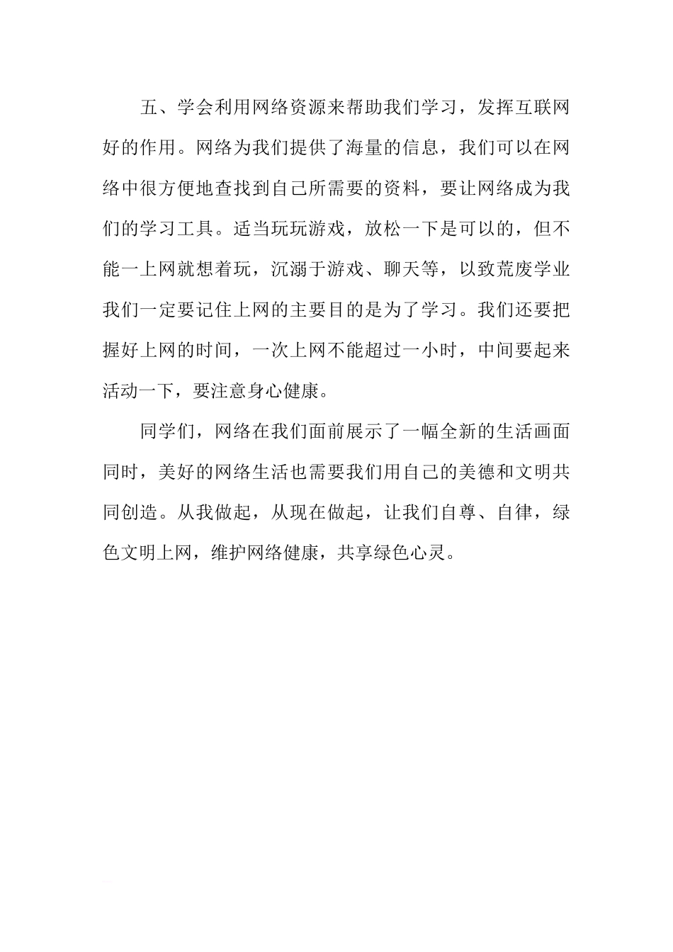 第十三周国旗下讲话稿：维护网络健康共享绿色心灵[推荐].docx_第3页