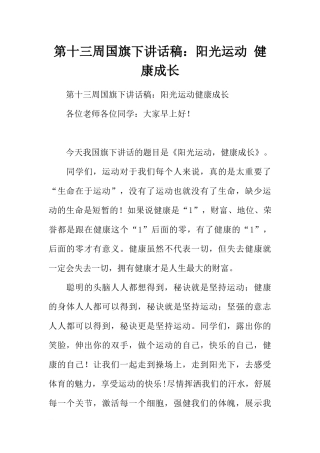 第十三周国旗下讲话稿：阳光运动 健康成长[推荐].docx