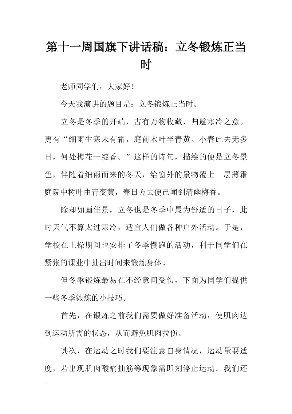 第十一周国旗下讲话稿：立冬锻炼正当时[推荐].docx_第1页