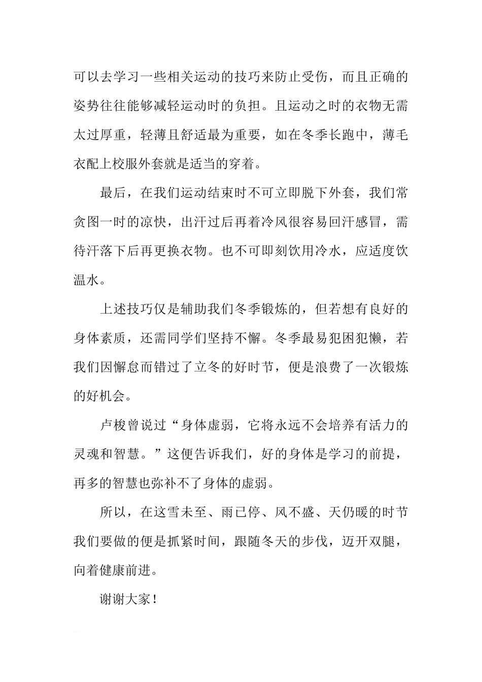第十一周国旗下讲话稿：立冬锻炼正当时[推荐].docx_第2页