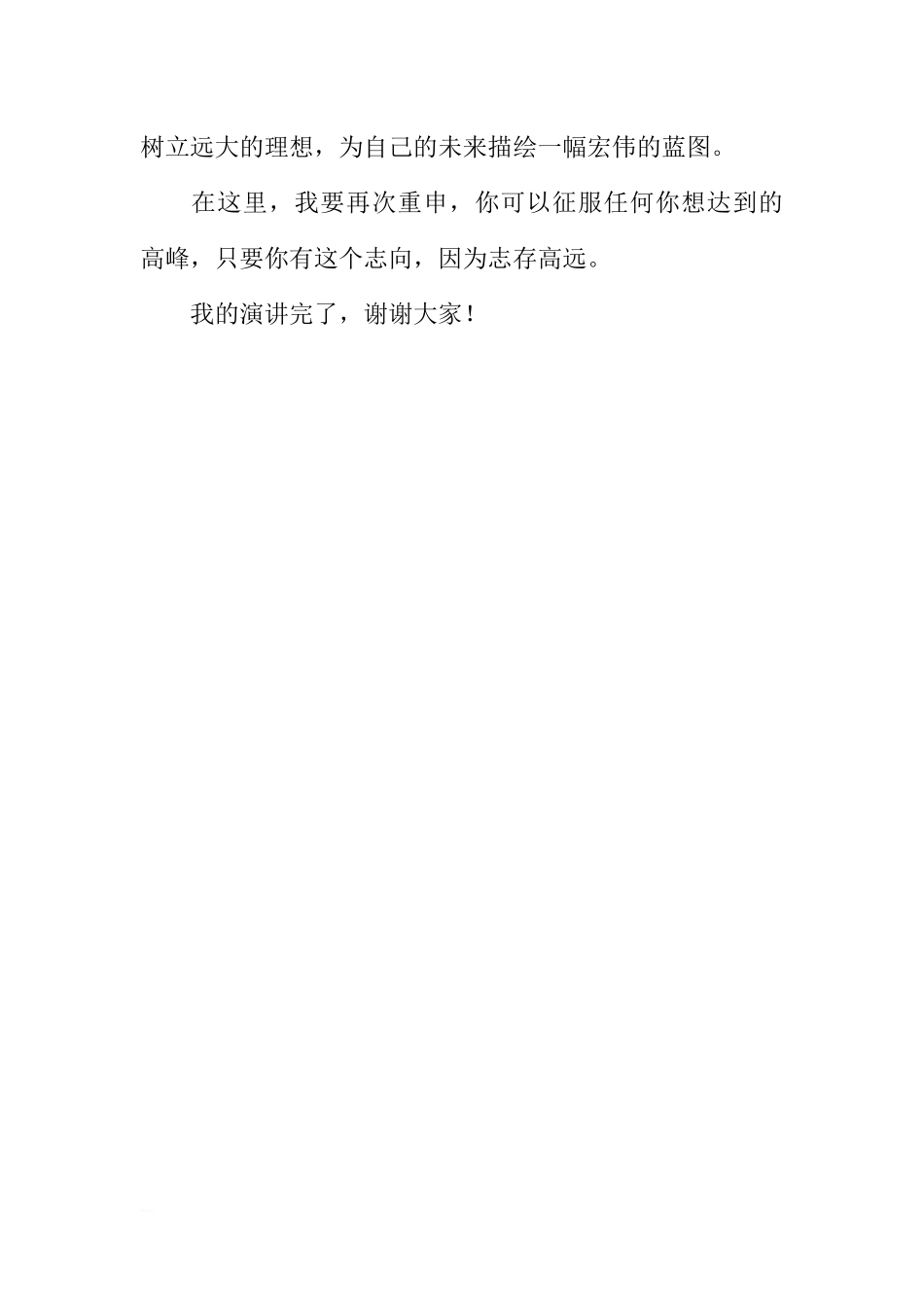 第十一周国旗下讲话稿：志存高远[推荐].docx_第2页