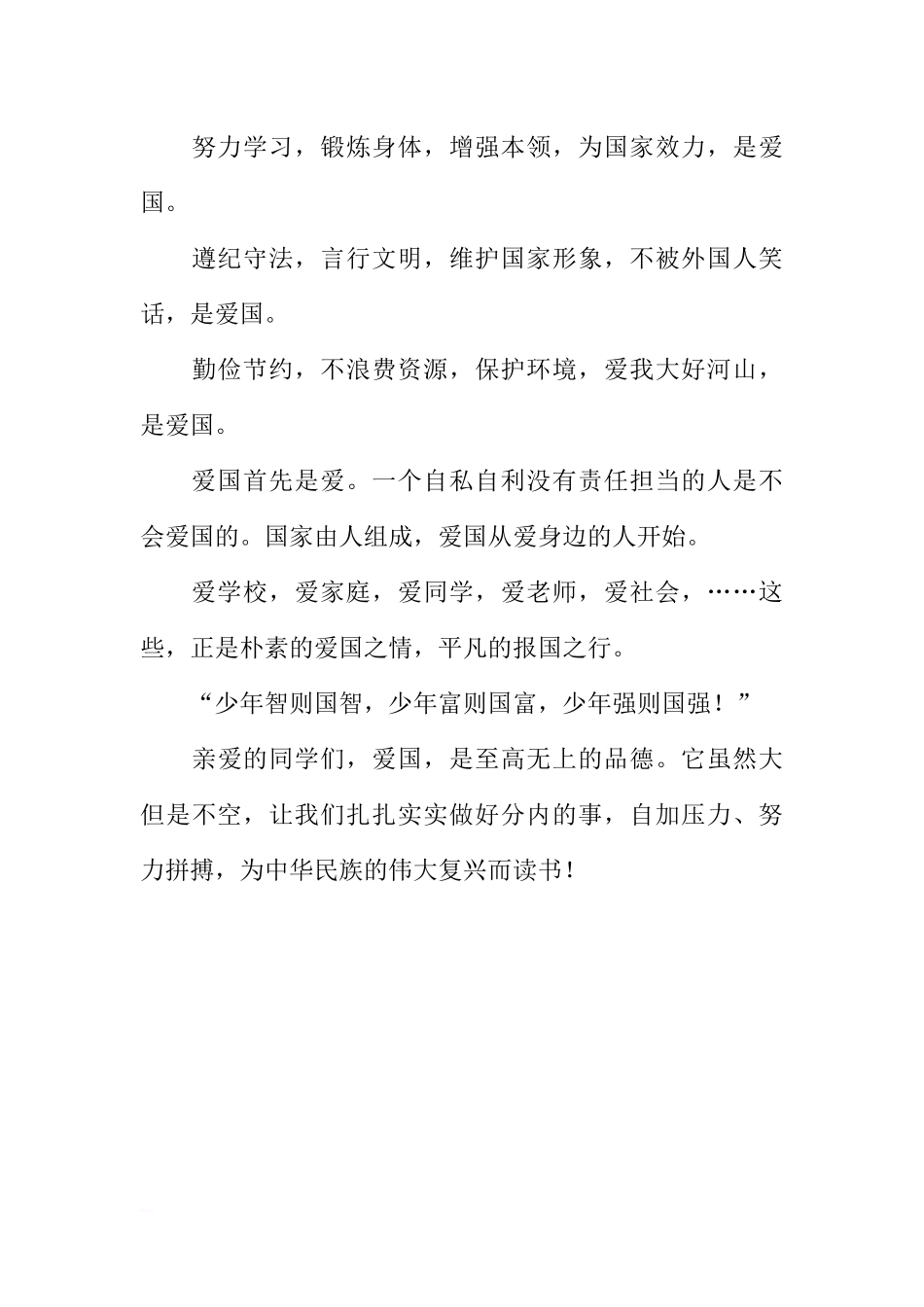 第十周国旗下讲话稿：爱国[推荐].docx_第3页