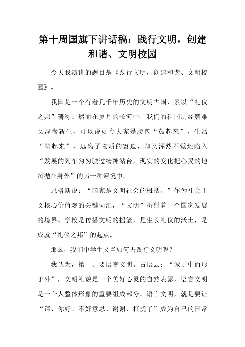 第十周国旗下讲话稿：践行文明创建和谐、文明校园[推荐].docx_第1页