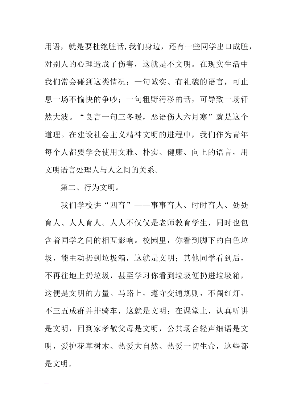 第十周国旗下讲话稿：践行文明创建和谐、文明校园[推荐].docx_第2页
