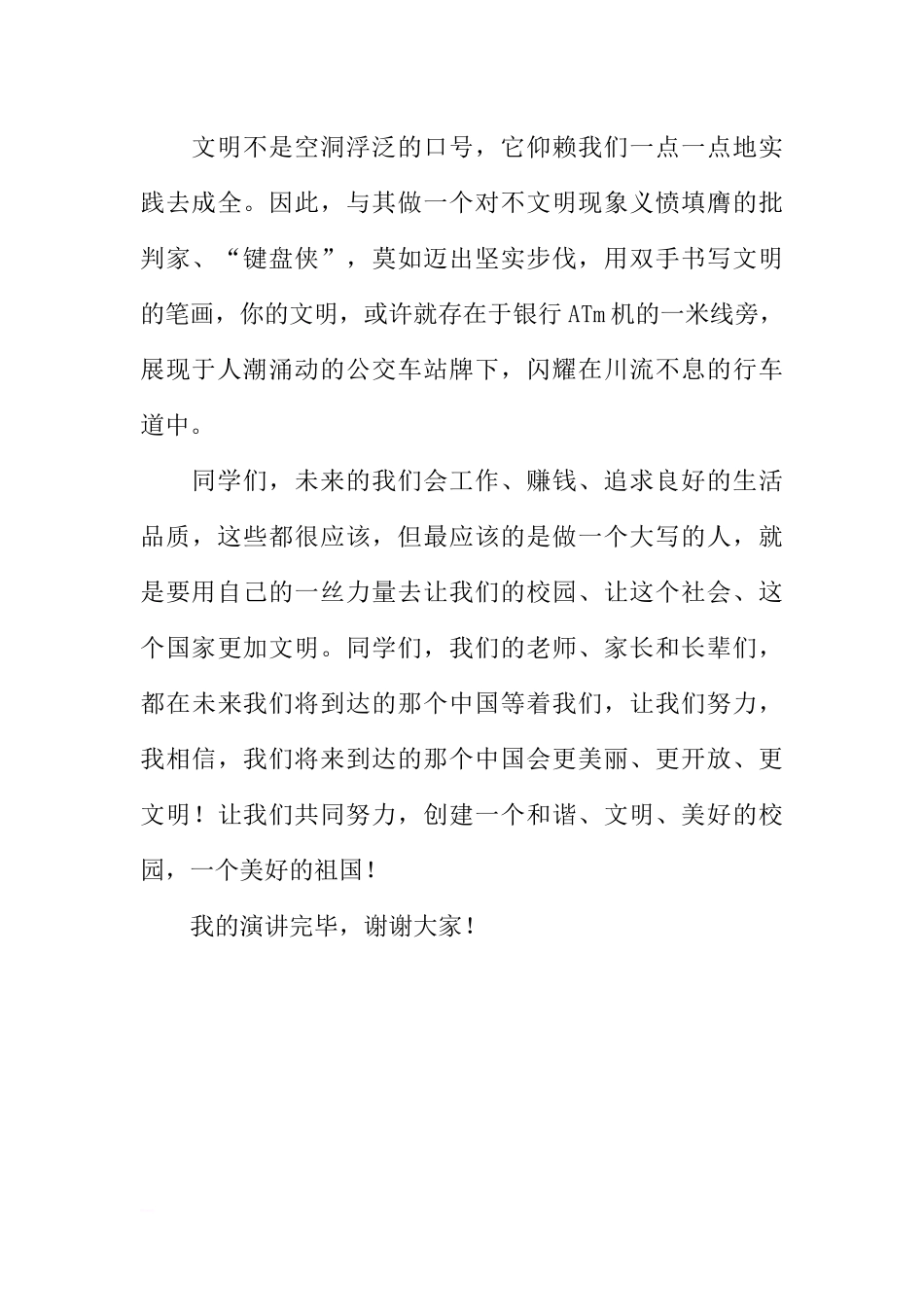 第十周国旗下讲话稿：践行文明创建和谐、文明校园[推荐].docx_第3页