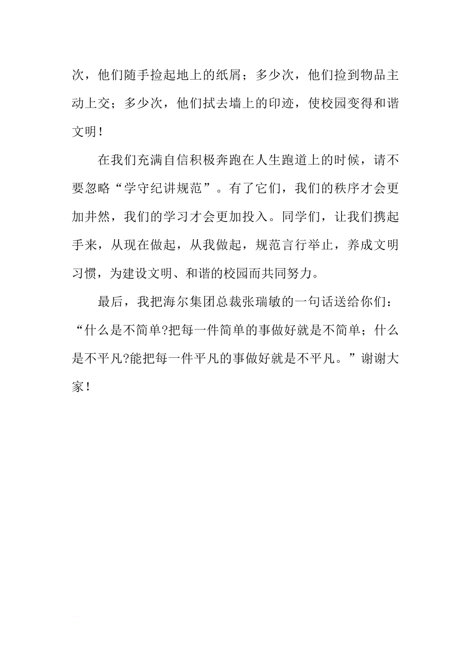 第十周国旗下讲话稿：学守纪讲规范建设文明校园[推荐].docx_第2页