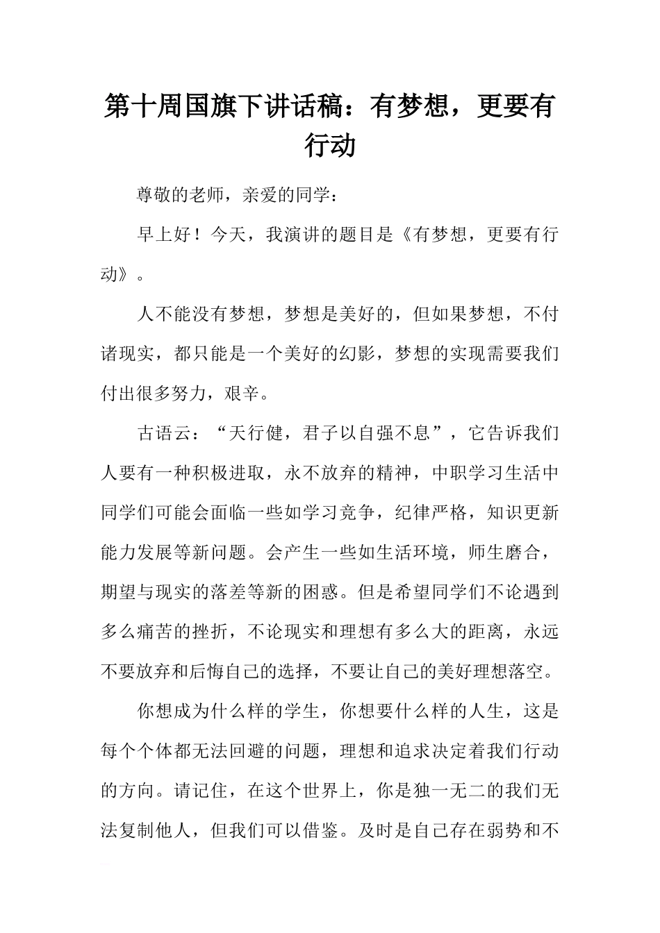 第十周国旗下讲话稿：有梦想更要有行动[推荐].docx_第1页